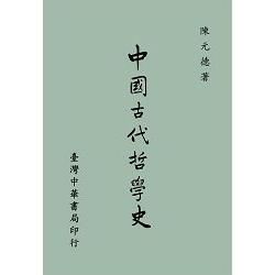 中國古代哲學史（全一冊）【金石堂、博客來熱銷】