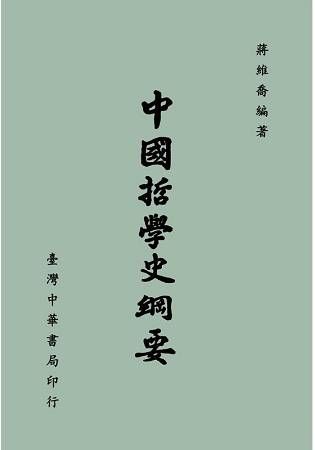 中國哲學史綱要 (第7版)