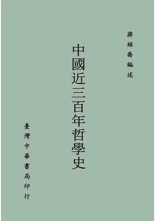 中國近三百年哲學史〈全〉【金石堂、博客來熱銷】