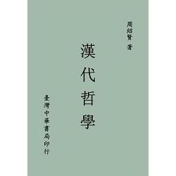 漢代哲學（全一冊）【金石堂、博客來熱銷】