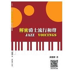 解密爵士流行和聲 Jazz Voicings