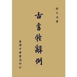 古書修辭例（全一冊）【金石堂、博客來熱銷】