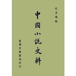 中國小說史料（全一冊）【金石堂、博客來熱銷】