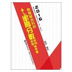 教育綜合科目衝高分數教檢教甄模考書（EA09）教師檢定