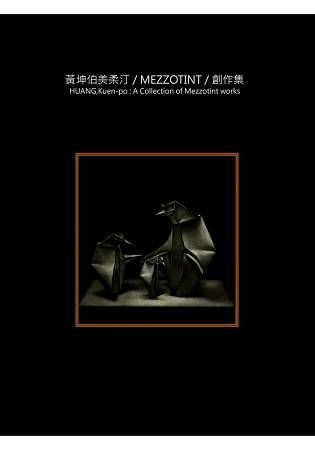 黃坤伯美柔汀/MEZZOTINT/創作集【金石堂、博客來熱銷】