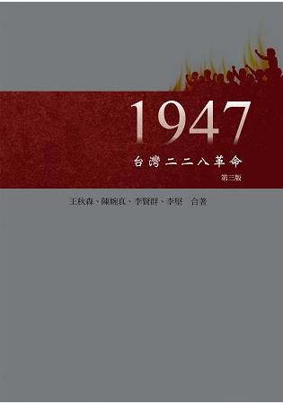 1947台灣二二八革命第三版