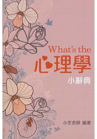What，s the 心理學小辭典(隨身版)(三版)