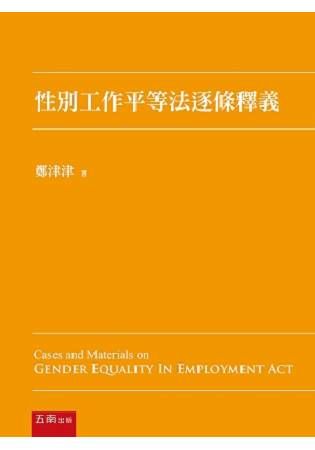性別工作平等法逐條釋義【金石堂、博客來熱銷】