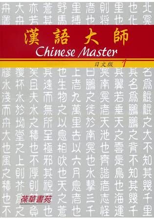 漢語大師1(日文版)繁體中文版(附CD)(六版)