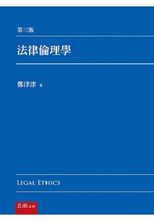 法律倫理學 (第3版)