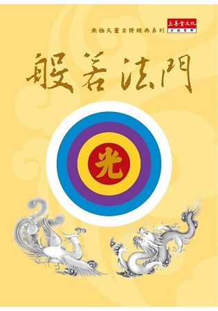 般若法門：無極天靈自修經典系列【金石堂、博客來熱銷】