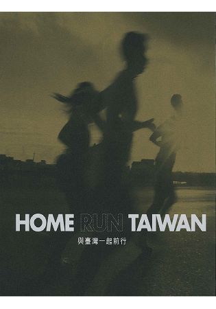 HOME RUN TAIWAN 與臺灣一起前行