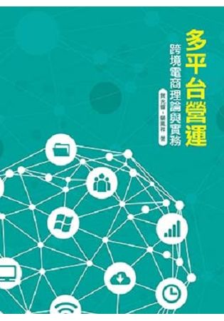 多平台營運-跨境電商理論與實務