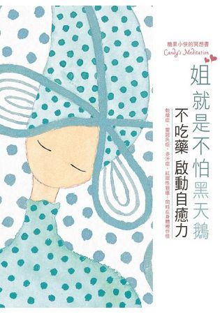 姐就是不怕黑天鵝：糖果小俠的冥想書 Candy’s Meditation