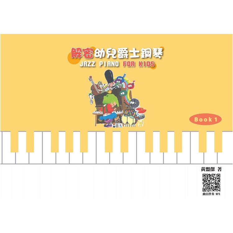 解密幼兒爵士鋼琴 Book 1 (附MP3)