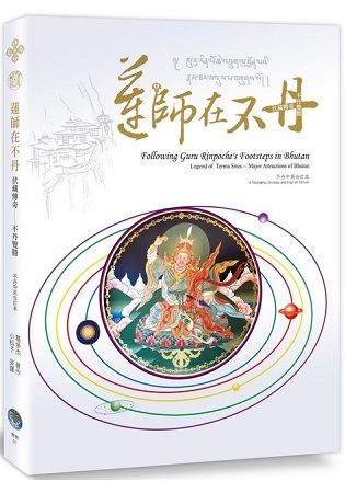 蓮師在不丹伏藏傳奇：不丹覽勝（不丹中英合訂本）