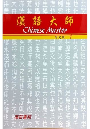 漢語大師1（日文版）繁體中文版（附CD）（七版）