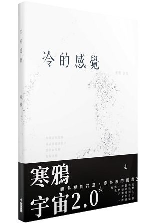 冷的感覺【金石堂、博客來熱銷】