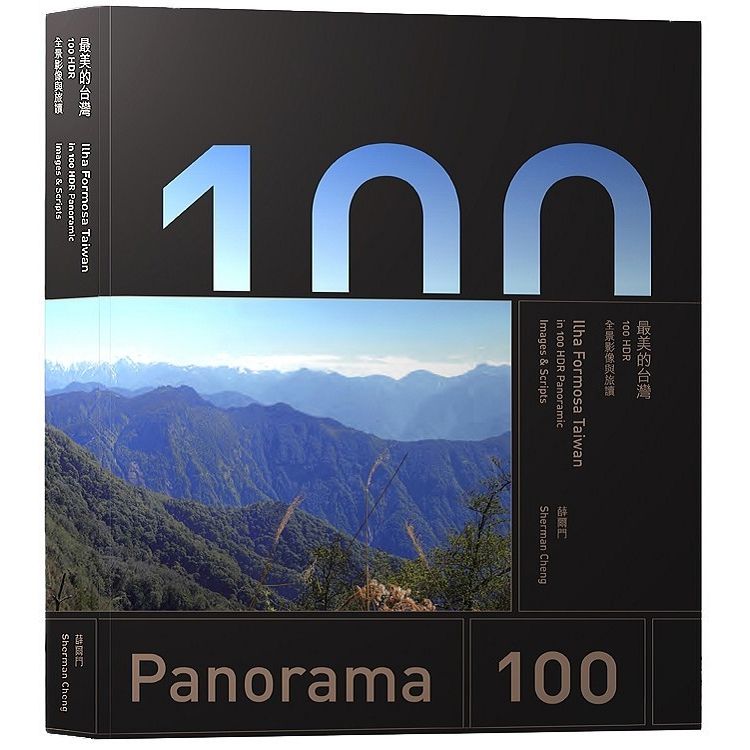 最美的台灣：100 HDR全景影像與旅讀 in 100 HDR