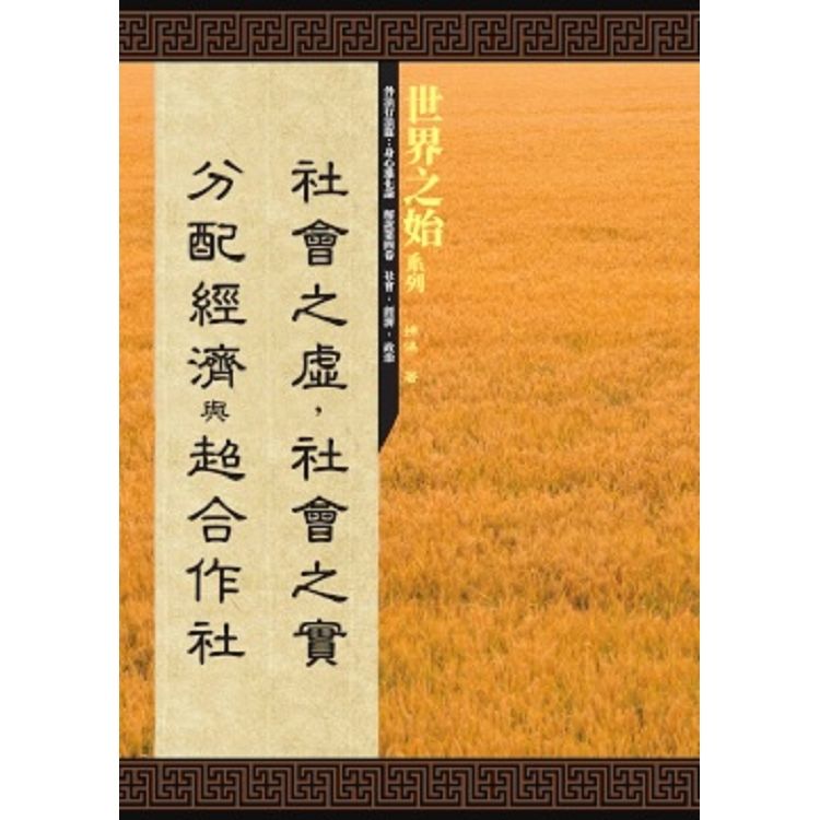 外法行為篇：身心進化論解說第四卷－「社會之虛，社會之實」、「分配經濟」與「超合作社」