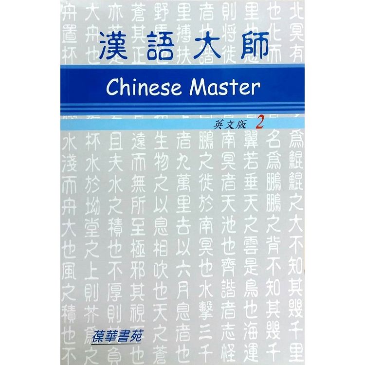 漢語大師2（英文版）繁體中文版（四版）