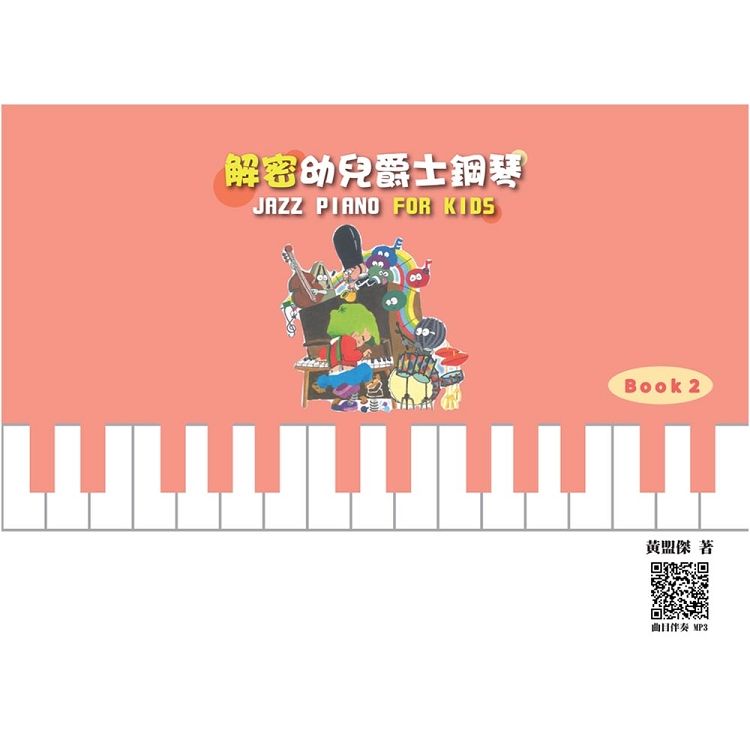 解密幼兒爵士鋼琴 Book 2 (附MP3)
