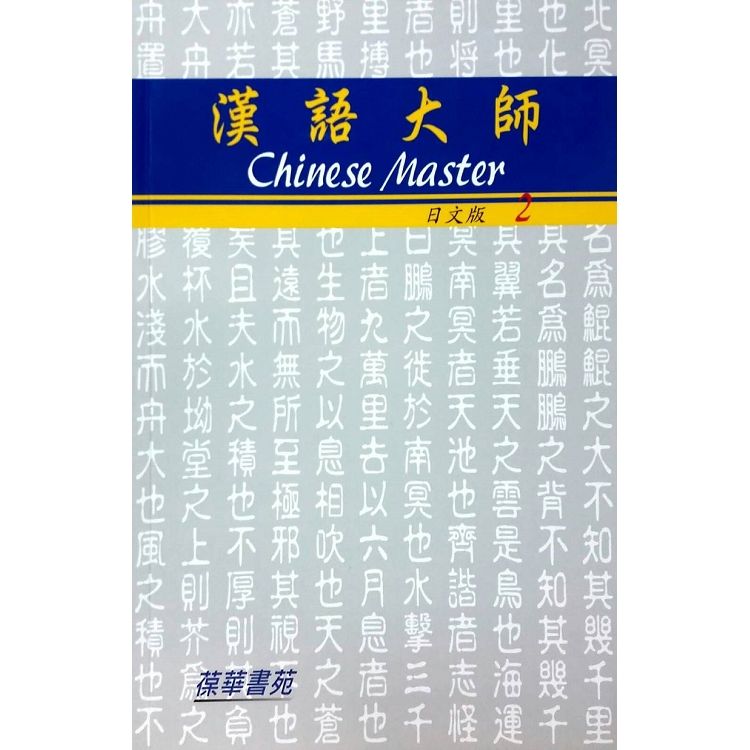 漢語大師2（日文版）繁體中文版（附CD）第6版【金石堂、博客來熱銷】