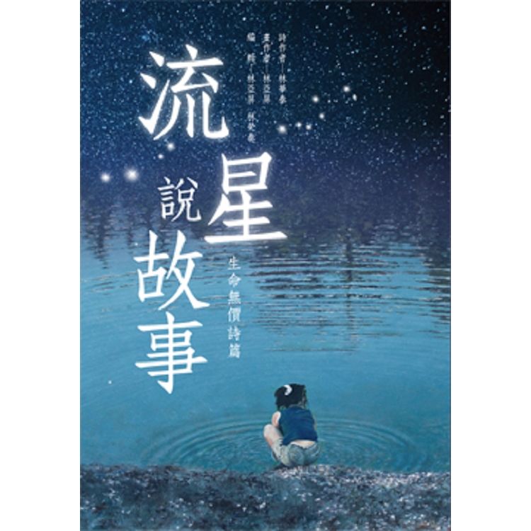 流星說故事 生命無價詩篇