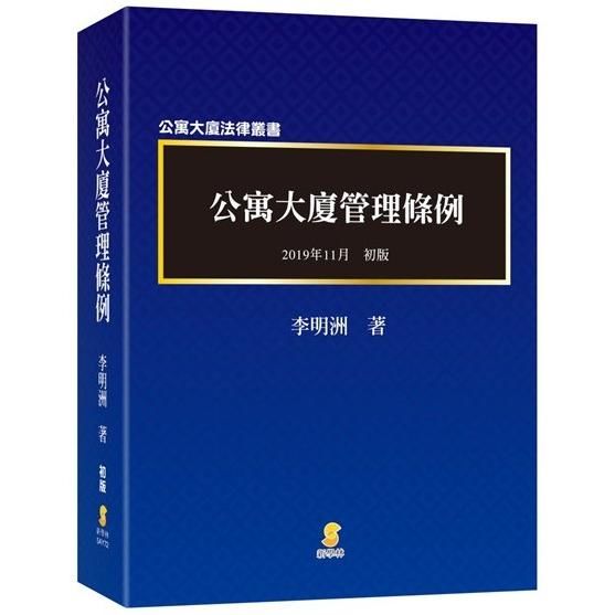 公寓大廈管理條例(逐條釋義)【金石堂、博客來熱銷】