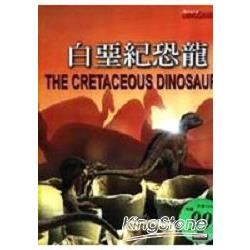 恐龍大事紀－白堊紀恐龍