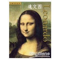 達文西 Leonardo(精)