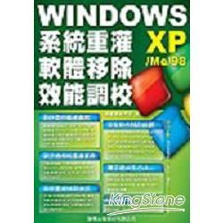 WINDOWS XP/ME/98系統重灌軟體遺除效能調校(附CD)