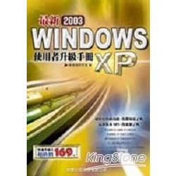 最新 Windows XP 使用者升級手冊 2003