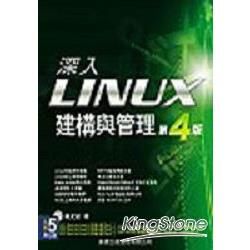 深入LINUX建構與管理第四版(附5CD)