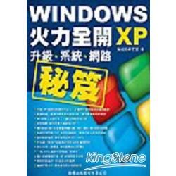 Windows XP 秘笈火力全開