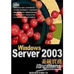 WINDOWS SERVER2003系統實務(附2CD)