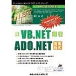 以VB.NET開發ADO.NET專業程式