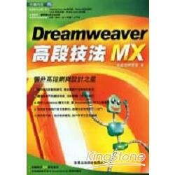 DREAMWEAVER MX高段技法