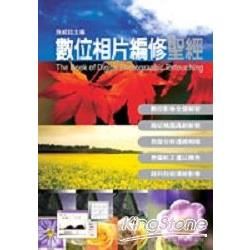 數位相片編修聖經 (附CD/彩色書)(精裝)