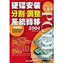 PCDIY 2004硬碟安裝.分割.調整.系統轉移(附CD)