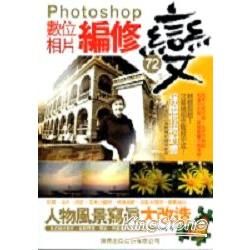 PHOTOSHOP 數位相片編修72變