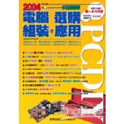 PCDIY 2004 電腦選購‧組裝‧應用