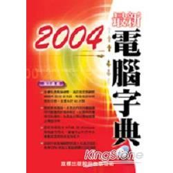 2004最新電腦字典