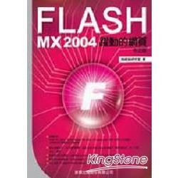 FLASH MX 2004中文版躍動的網頁(附CD/彩色)