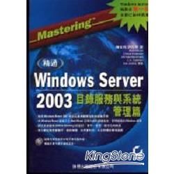 精通WINDOWS SERVER 2003目錄服務與系統管理篇