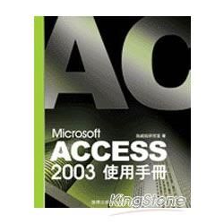 ACCESS 2003使用手冊(附光碟)