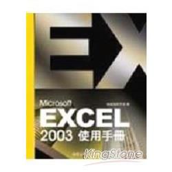 EXCEL 2003使用手冊(附光碟)