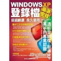 WINDOWS XP登錄檔嚴選密技(附CD)