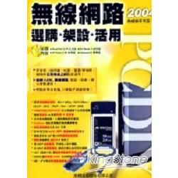 PCDIY 2004無線網路選購,架設,活用