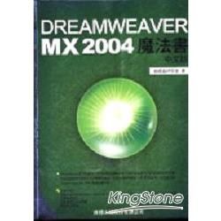 DREAMWEAVER MX2004中文版魔法書